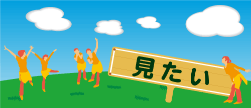 見たい人