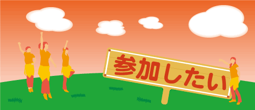 参加したい人